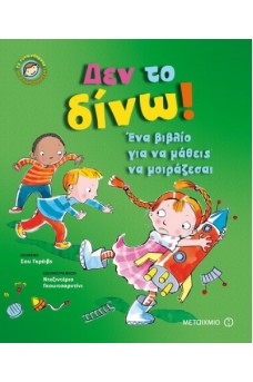 Δεν το δίνω!